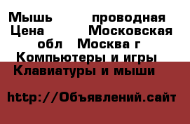 Мышь Genius проводная › Цена ­ 100 - Московская обл., Москва г. Компьютеры и игры » Клавиатуры и мыши   